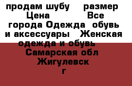 продам шубу 48 размер › Цена ­ 7 500 - Все города Одежда, обувь и аксессуары » Женская одежда и обувь   . Самарская обл.,Жигулевск г.